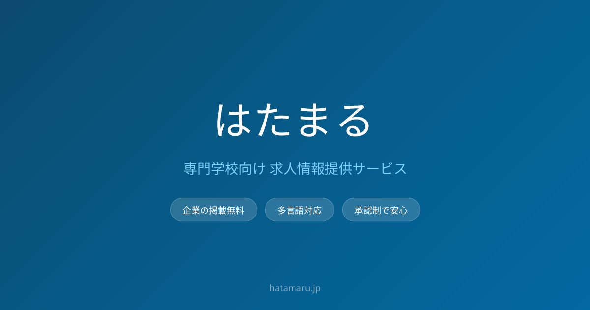 はたまる — 専門学校向け求人情報提供サービス